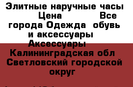 Элитные наручные часы Omega › Цена ­ 2 990 - Все города Одежда, обувь и аксессуары » Аксессуары   . Калининградская обл.,Светловский городской округ 